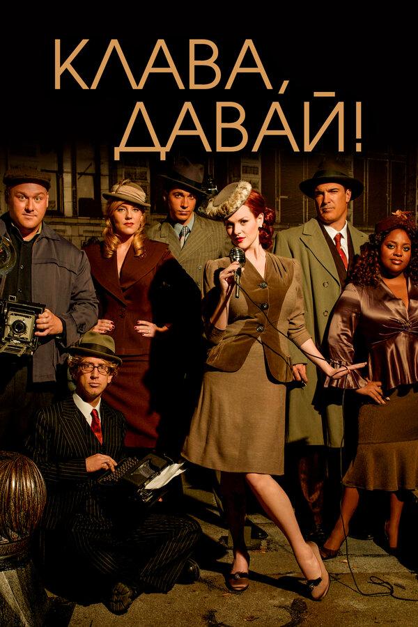 Клава, давай! сериал 2009 смотреть онлайн бесплатно в хорошем качестве HD